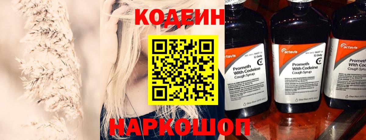 Кодеин Purple Drank Россошь