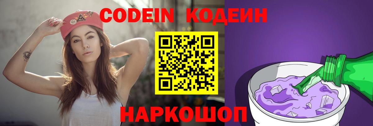 Codein Purple Drank  Вход с VPN  Россошь 
